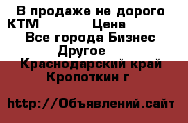 В продаже не дорого КТМ-ete-525 › Цена ­ 102 000 - Все города Бизнес » Другое   . Краснодарский край,Кропоткин г.